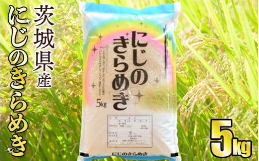 【新品種】令和5年産茨城にじのきらめき　5kg【お米・令和5年産・茨城県産・にじのきらめき・5キロ・つや・粘り・大粒】