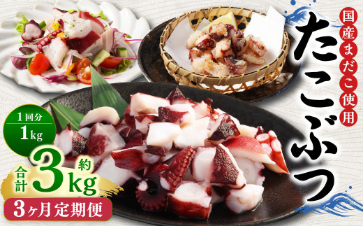 【3ヶ月定期便】 国産 たこぶつ 計3kg 1回あたり 約1kg （約100g×10パック） タコ たこ 蛸 蒸しだこ まだこ