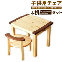 【ふるさと納税】子供用チェア・机セット【手づくり家具】 1セット 座面の高さ17cm 木製 パイン 欧州赤松 ウォールナット 椅子 テーブル 学習机 手作り 木材 子ども用 キッズ 天然木 オイル仕上げ 家具 インテリア 完成品 ギフト 贈り物 記念 福岡県 北九州 送料無料