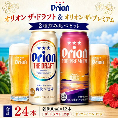 【ふるさと納税】オリオン ザ・ドラフト&オリオン ザ・プレミアム 合計24本(各500ml×12本)【1759610】