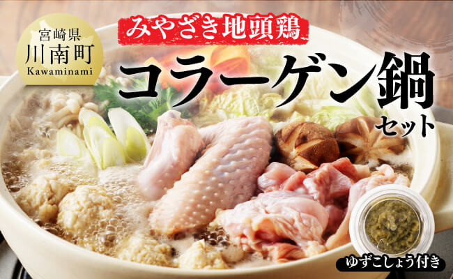 
            みやざき 地頭鶏　コラーゲン鍋セット【 鶏 肉 鶏肉 国産 とり 九州産 鳥 宮崎県産 モモ ムネつくね 手羽 】
          