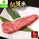 【ふるさと納税】松阪牛 国産 サーロイン 200g 肉 牛肉 焼肉 BBQ 敬老の日 勤労感謝の日 1枚 最優秀賞 自家牧場 厳選 霜降り肉 肉汁 香り 甘み 深み 舌触り なめらか 三重県 玉城町 長太屋 冷凍