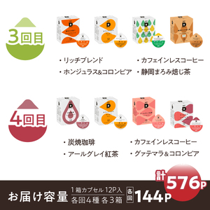 定期便 UCC DRIPPOD DP3+カプセル1年分【3か月ごと4回配送】コーヒー 緑茶 深蒸し静岡煎茶 静岡まろみ焙じ茶 紅茶 アールグレイ紅茶 挽きたて ティータイム リラックス 職人の技 常温