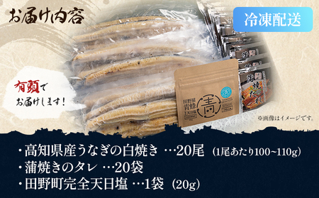 【天日塩付き】国産うなぎ 高知県産 白焼き 20尾(100～110g) 合計2kg以上【うなぎ こだわりうなぎ 白焼きうなぎ うなぎ うなぎ 高知県産うなぎ 天日塩付きうなぎ】 yw-0088