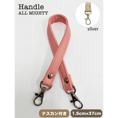ふるさと納税 島原市 バッグ ハンドル (シルバー) 1.5cm幅 ピーチ