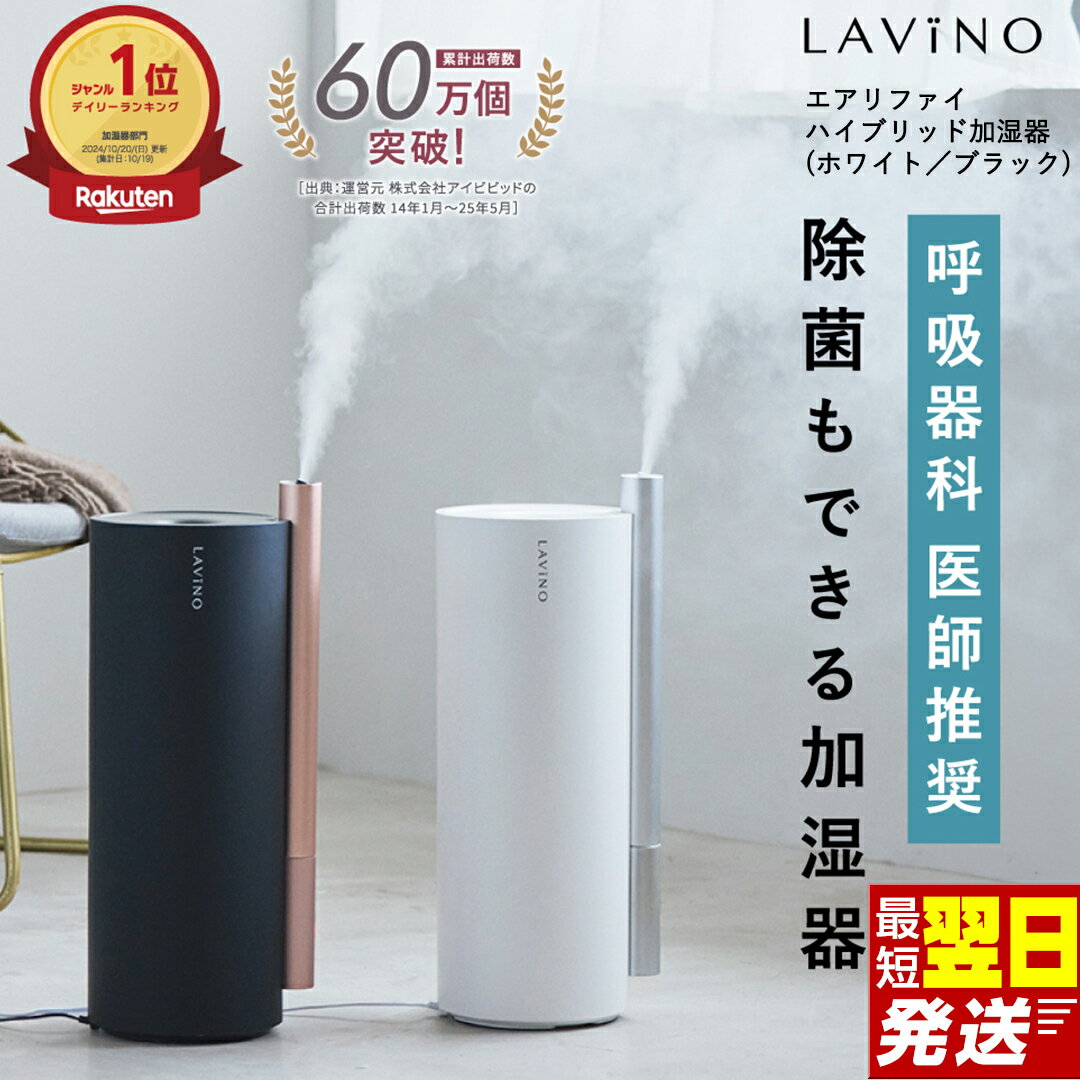 【ふるさと納税】すぐ届く! ＼ 選べるカラー 12時までのご寄附で最短翌日お届け!／ LAVINO エアリファイ ハイブリッド加湿器 （ ブラック ／ ホワイト ）最強翌日配送 ラビーノ 加湿器 空調 空調家電 家電 インテリア おしゃれ家電 乾燥対策 おしゃれ アロマ対応 大容量