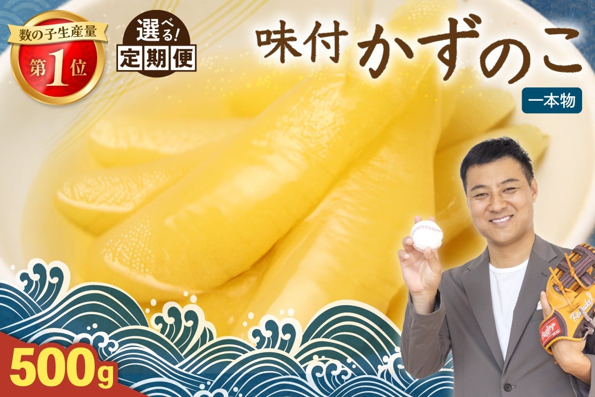 
                  〈選べる回数〉味付け数の子500g (250g×2袋) 1本物 人気 魚卵 高級 小分け つまみ おつまみ ご飯のお供 惣菜 おかず 珍味 海鮮 海産物 海の幸 魚介 魚介類 魚卵 加工品 本チャン 味付け 味付 かずのこ 塩抜き 味付数の子 株式会社やまか 冷凍 おせち R001-013-O
                
