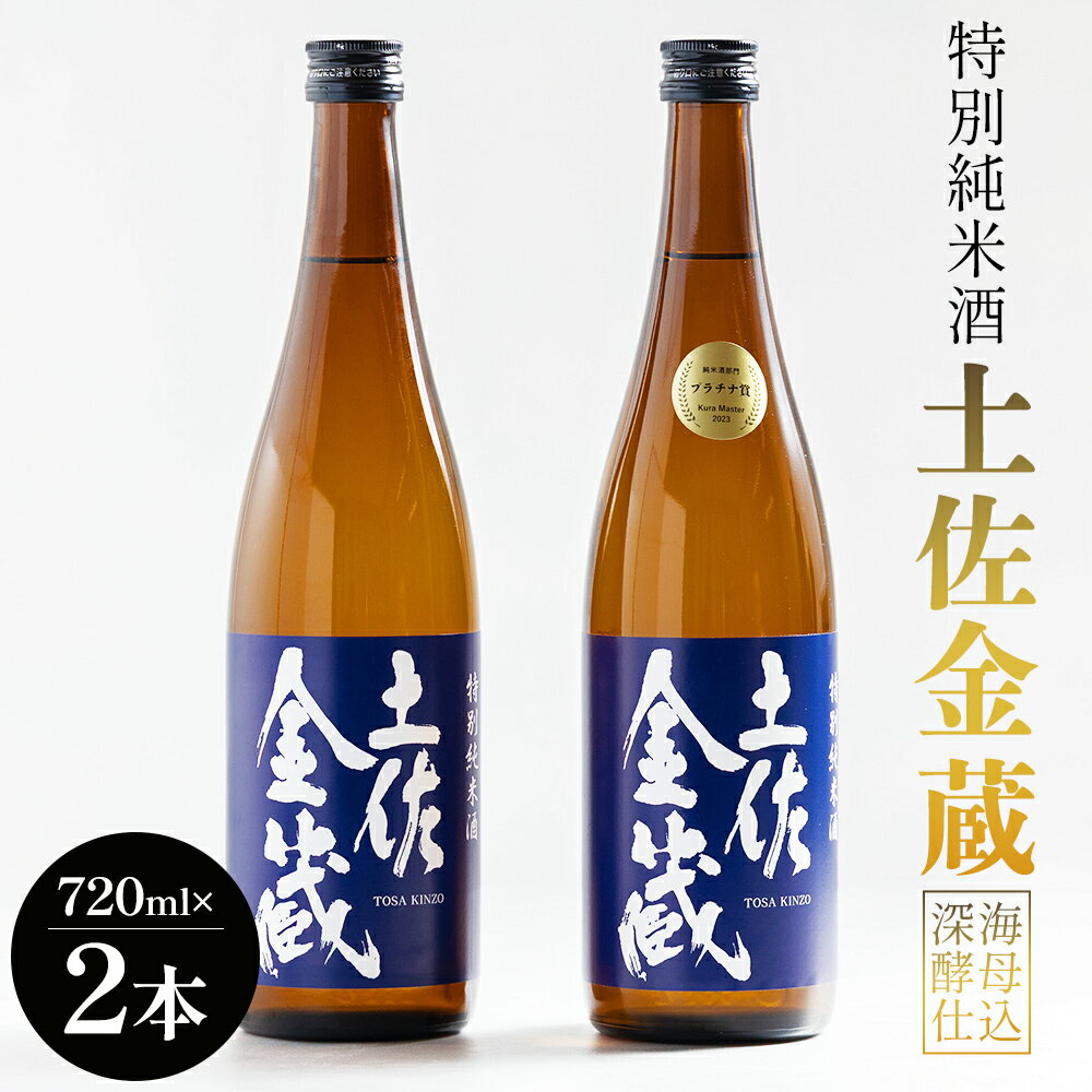 【ふるさと納税】特別純米酒 土佐金蔵 深海酵母仕込 720ml×2本 - 国産 高知県産 セット さけ お酒 深海酒 アルコール 晩酌 ギフト プレゼント 贈り物 自分用 記念日 お酒好き 酸味 辛口 15度 15% 高知県 香南市 【常温】 gs-0147