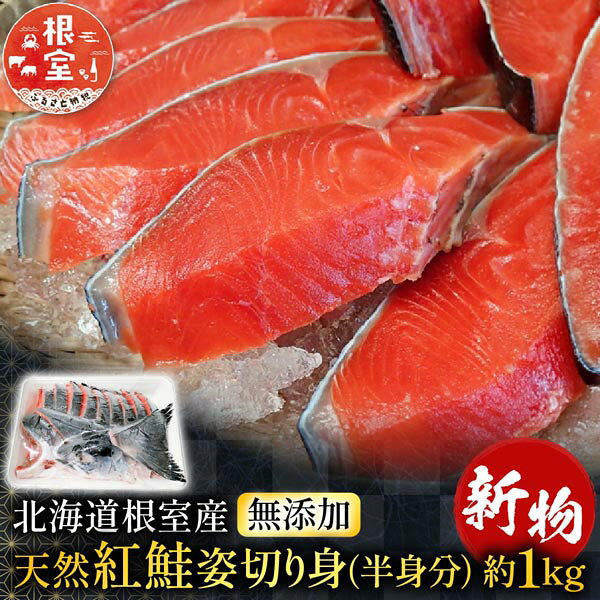 【ふるさと納税】[北海道根室産]無添加天然紅鮭姿切り身(半身分)約1kg＜新物＞ B-14128