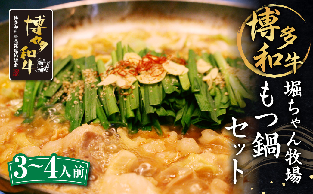 
                  堀ちゃん牧場 博多和牛 もつ鍋 セット (3～4人前) ミックスホルモン スープ ちゃんぽん麺 鷹の爪 にんにく
                