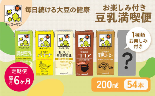 キッコーマン お楽しみ付き 豆乳満喫便 200ml 54本 セット 【隔月6回】｜キッコーマン 高評価 ソイミルク豆乳 植物性ミルク 常温豆乳 常温保存 豆乳飲み物 豆乳飲料 ドリンク豆乳 コレステロール 健康 美容 朝食 ヘルシー豆乳 たんぱく質 タンパク質 蛋白質 ソイミルク豆乳たんぱく質 飲料健康 健康飲料 大豆豆乳 イソフラボン 無調整豆乳健康 無調整豆乳たんぱく質 飲み比べ セット