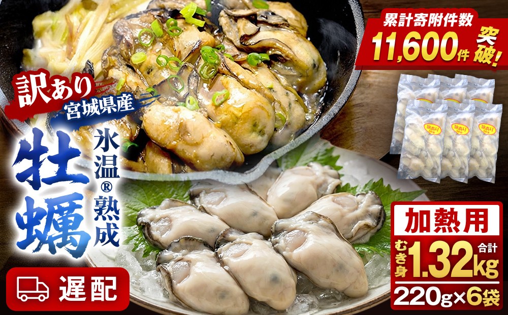 
                  【遅配】 牡蠣 ＜訳あり＞ 氷温熟成 かき 220g × 6パック 合計 1.32kg 加熱用 牡蠣むき身 小分け むき身 むき牡蠣 カキ オイスター 濃厚 冷凍かき 宮城 小分け 冷凍 バラバラ冷凍 冷凍カキ かき 牡蠣 海鮮 魚介 貝類 海の幸 BBQ 家庭用 まるたか水産 ふるさと納税 宮城県 石巻市 宮城 石巻
                