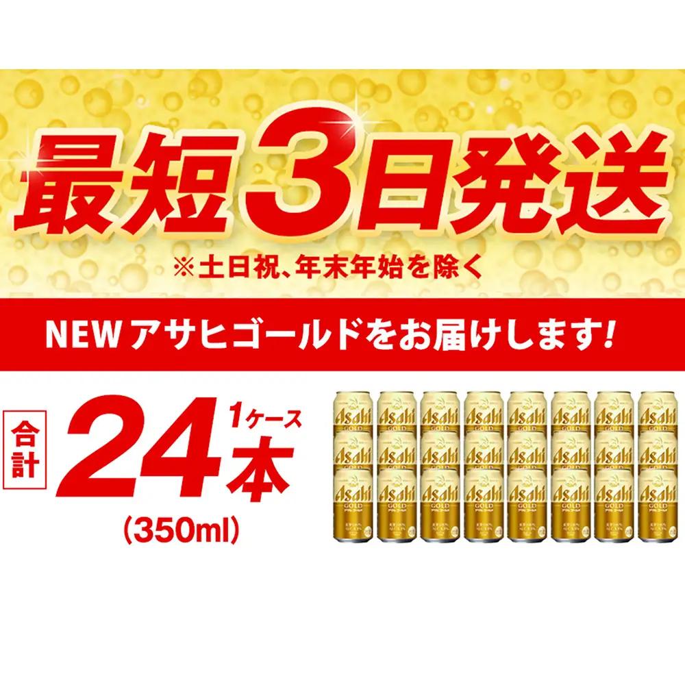 アサヒ ビール アサヒゴールド 350ml × 24本（１ケース） | ビール 缶ビール Asahi 酒 アルコール 茨城県 守谷市