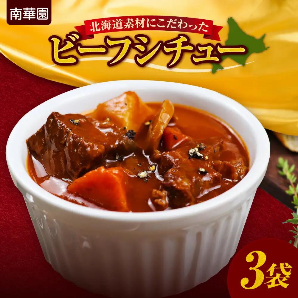 南華園　北海道素材にこだわったビーフシチュー　3個 ｜ シチュー レトルト 惣菜 簡単 北海道 札幌市