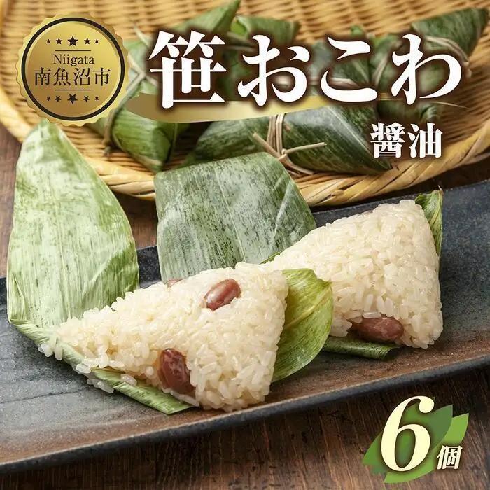 (M-15)笹 おにぎり おこわ 餅米 醤油 80g×計6個 魚沼産 もち米 おむすび こがねもち 黄金もち 新潟県産 笹おこわ 名物 しょうゆ しょう油 国産 おやつ お茶請け 夜食 米 お米 めし徳 新潟県 南魚沼市｜チルド