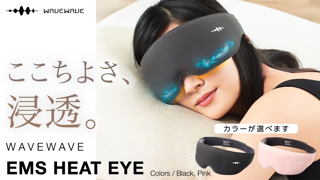 【 選べる カラー 】WAVE WAVE EMS HEAT EYE アイマスク ヒートアイ ( ブラック / ピンク ) アイマスク 温熱 低周波 目元 筋肉 刺激 リリース ホットタオル 癒し リラックス 美容 おやすみ前 コードレス USB充電 ヒートアイ