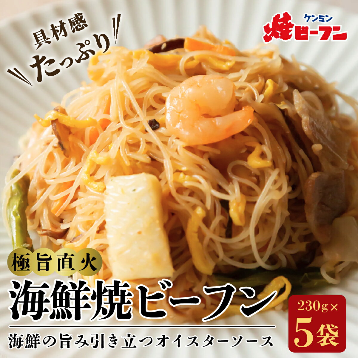 【ふるさと納税】極旨直火海鮮焼ビーフン (230g×5袋) | 兵庫県 丹波篠山市 びーふん シーフード 麺類 夜食 お子様 おかず 惣菜 温めるだけ 冷凍食品 中華料理 ヘルシー 炒めもの ケンミン 健民 ギフト