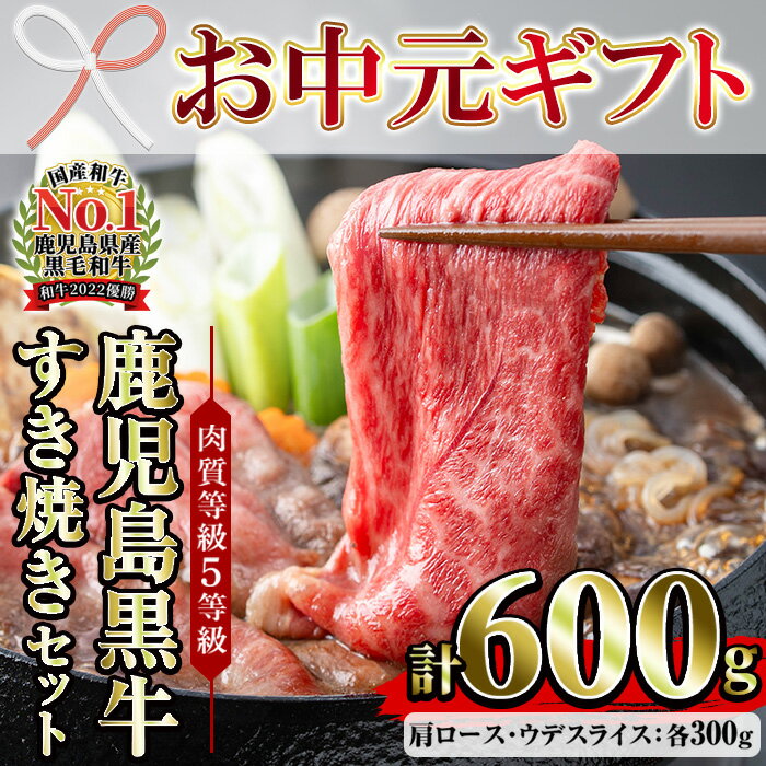 【ふるさと納税】＜2026年お中元ギフト＞(D-101)肉質等級5等級！鹿児島黒牛すきやきセット(カタローススライス・ウデスライス各300g・合計600g)日本一に輝いた牛肉をご家庭で！ 鹿児島県産 肉 牛肉 鹿児島黒牛 黒牛 すき焼き 【JAさつま日置農業協同組合】