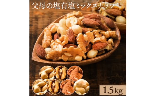 【ふるさと納税】ミックスナッツ4種(有塩) 300g 父母の塩有塩ミックスナッツ 1.5kg(300g×5袋) ミックスナッツ 有塩 小分け おつまみ 塩味 ダイエット 低糖質 効果 通販 健康 セット ナッツ 美味しい  詰合わせ 4種