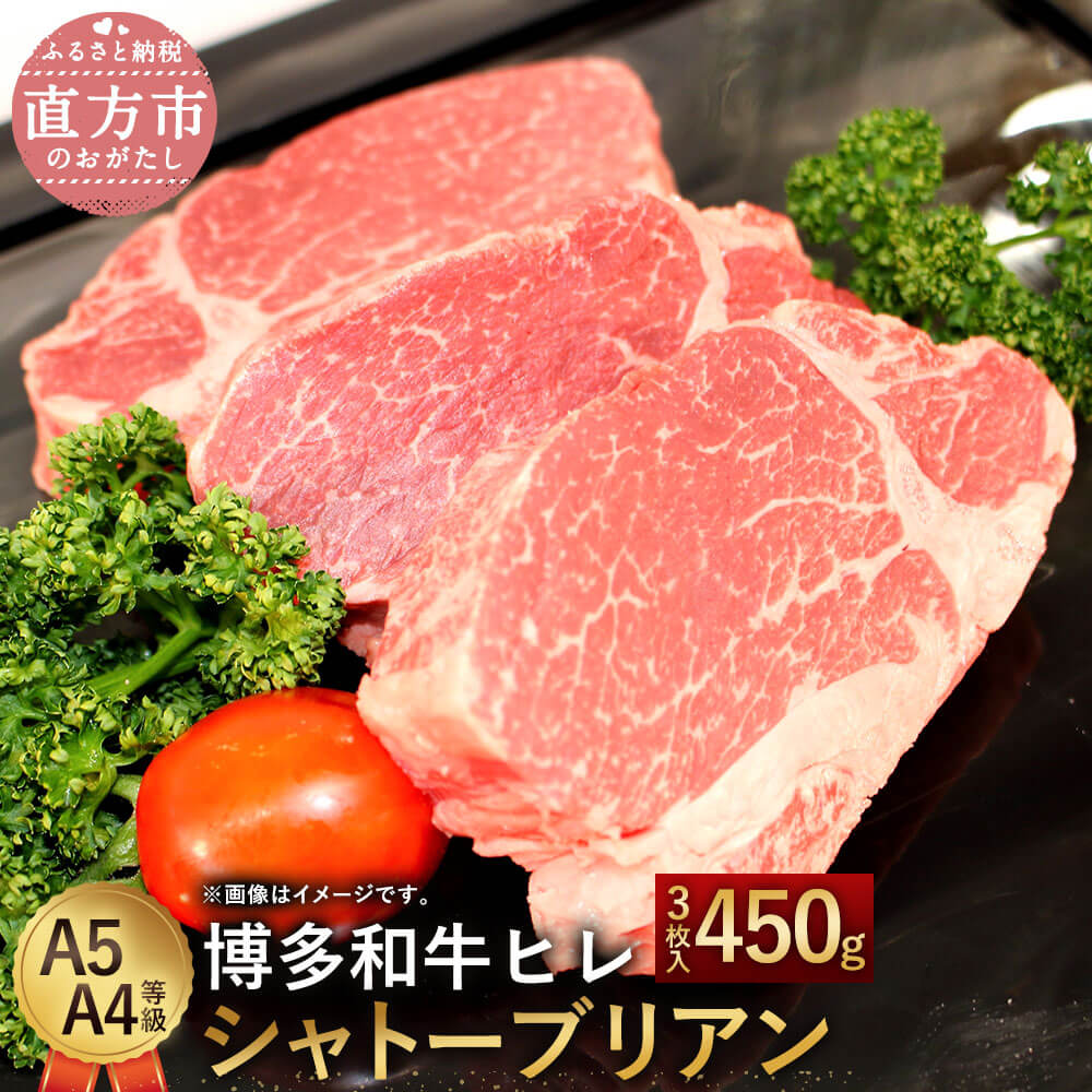 【ふるさと納税】【最上級部位】博多和牛ヒレ シャトーブリアン 合計450g 3枚入 A5 A4等級 黒毛和牛 ステーキ ヒレ肉 国産牛 福岡県産 九州産 国産 牛肉 お肉 冷凍 送料無料