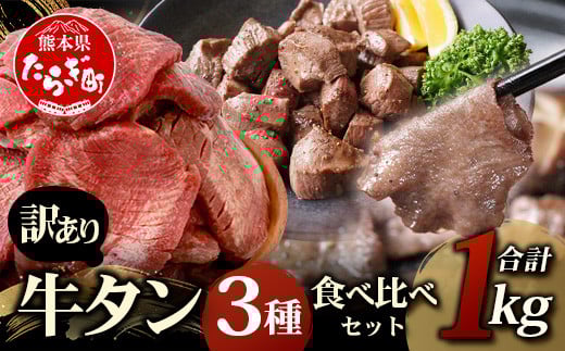 10月発送【訳あり】牛タン 3種食べ比べ セット 合計1kg ＜厚切り 300g / 薄切り 300g / サイコロ ステーキ 400g＞ 冷凍 不揃い ワケアリ タン スライス ステーキ 訳有 薄切り 訳あり品 067-0648-10