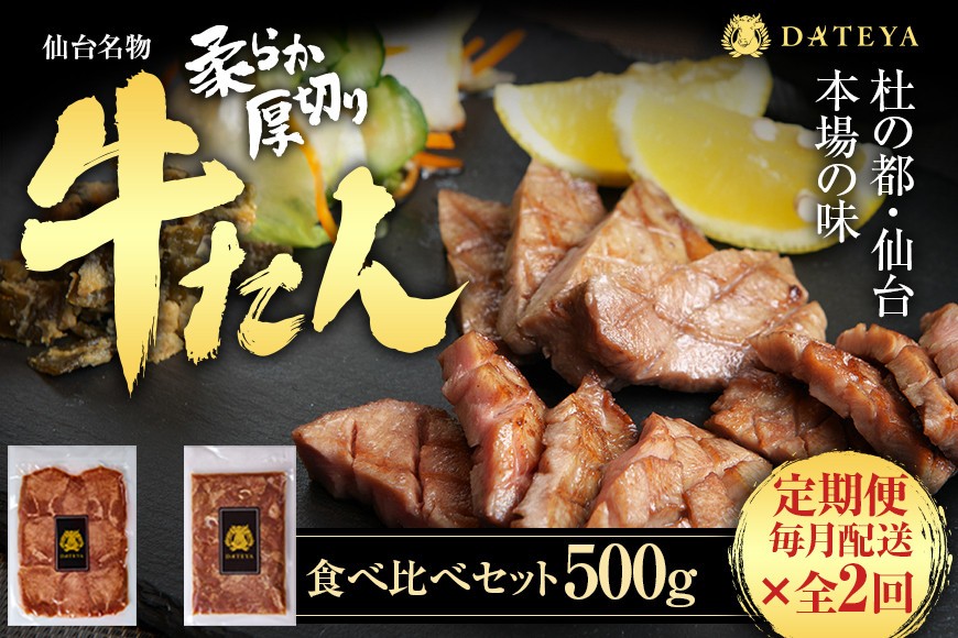 
                  【定期便2回】仙台名物 柔らか厚切り 牛タン・食べ比べセット 500g【肉 お肉 にく 食品 人気 おすすめ  ギフト】●
                