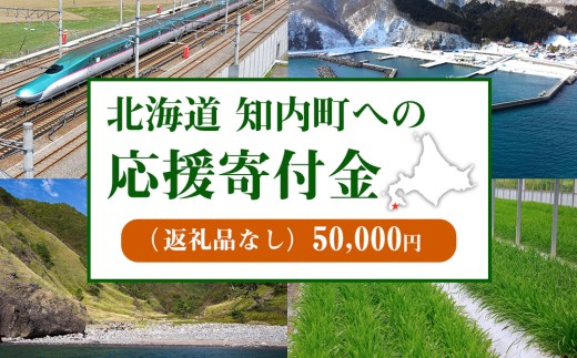 北海道　知内町☆応援寄付金☆【返礼品なし】50,000
