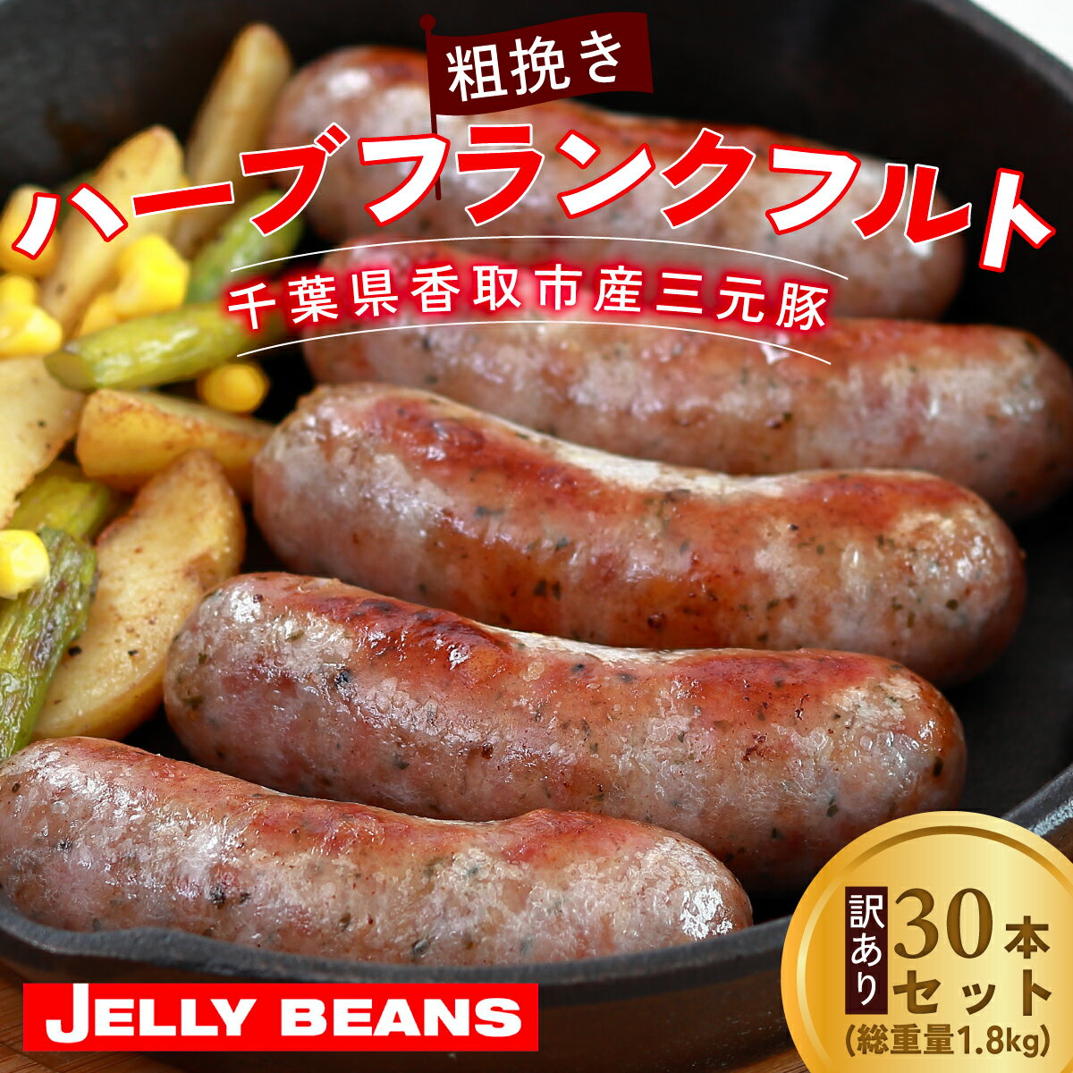 【ふるさと納税】【訳あり】千葉県香取市産三元豚　粗挽きハーブフランクフルト 30本セット(総重量1.8kg) KTRCH002