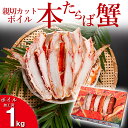 【ふるさと納税】本たらばがに カット済 ボイル 1kg カニ かに たらば たらばがに 焼きガニ 鍋　カジマ 蟹 専門店 タラバ タラバガニ