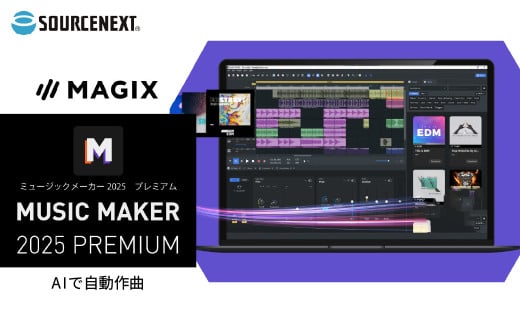 パソコンソフト 曲作りの総合ソフト MUSIC MAKER 2025 PREMIUM カード版 | パソコン PCソフト PC関連 DAWソフト 作曲ソフト 音楽制作 ビートメイク サウンド編集 マルチトラック録音 MIDI編集 ボーカルミックス ループシーケンサー オーディオエフェクト 自動作曲機能 バーチャル楽器  Windows対応 初心者向け プロ仕様 ソースネクスト 埼玉県 東松山市