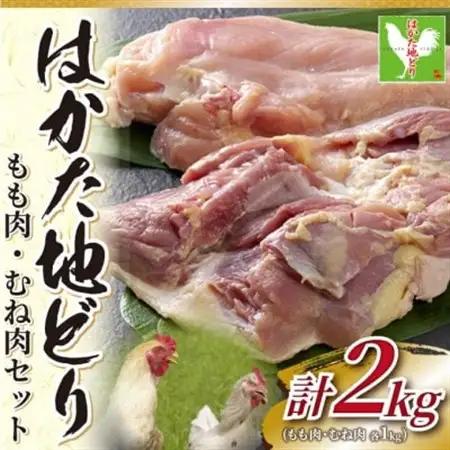 【毎月定期便】はかた地どりモモムネセット2kg(1kg×2p)全3回_肉 地鶏 鶏肉   肉 鶏肉 鶏肉 とりにく チキン  定期便 定期便  _【配送不可地域：離島】【4054404】