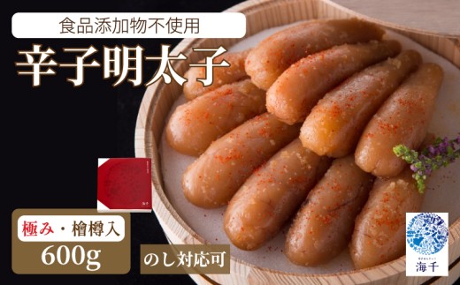 「食品添加物不使用」極み明太子 檜樽入（600ｇ） 明太子 博多明太子 明太 めんたい 600g 福岡名物 辛子明太子 贈答用 高級感 国産 檜樽 冷凍 海千 明太子 福岡 川崎