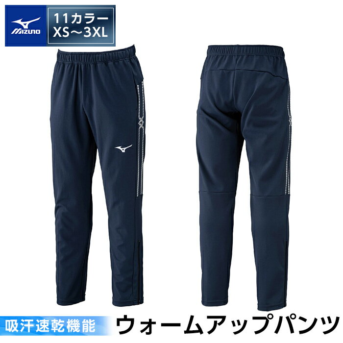 【ふるさと納税】ミズノ・ウォームアップパンツ(11：ディープネイビー・XS～3XL) 日本製 国産 スポーツ 運動 トレーニング ウエア ウェア パンツ 吸汗速乾 ランニング ジャージ【ミズノ】