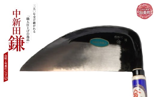 中新田小鎌(白紙2号黒打)(7.5寸225mm) ｜ is00015-b-75 ＜石川刃物製作所＞【宮城県加美町】包丁中新田打刃物  包丁 宮城県 伝統工芸品 中新田小鎌 白紙2号 黒打 7.5寸 225mm 職人