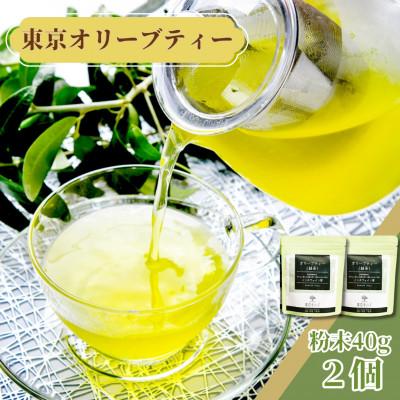 ふるさと納税 君津市 東京 オリーブティー(グリーン)粉末40g × 2個セット 160杯分