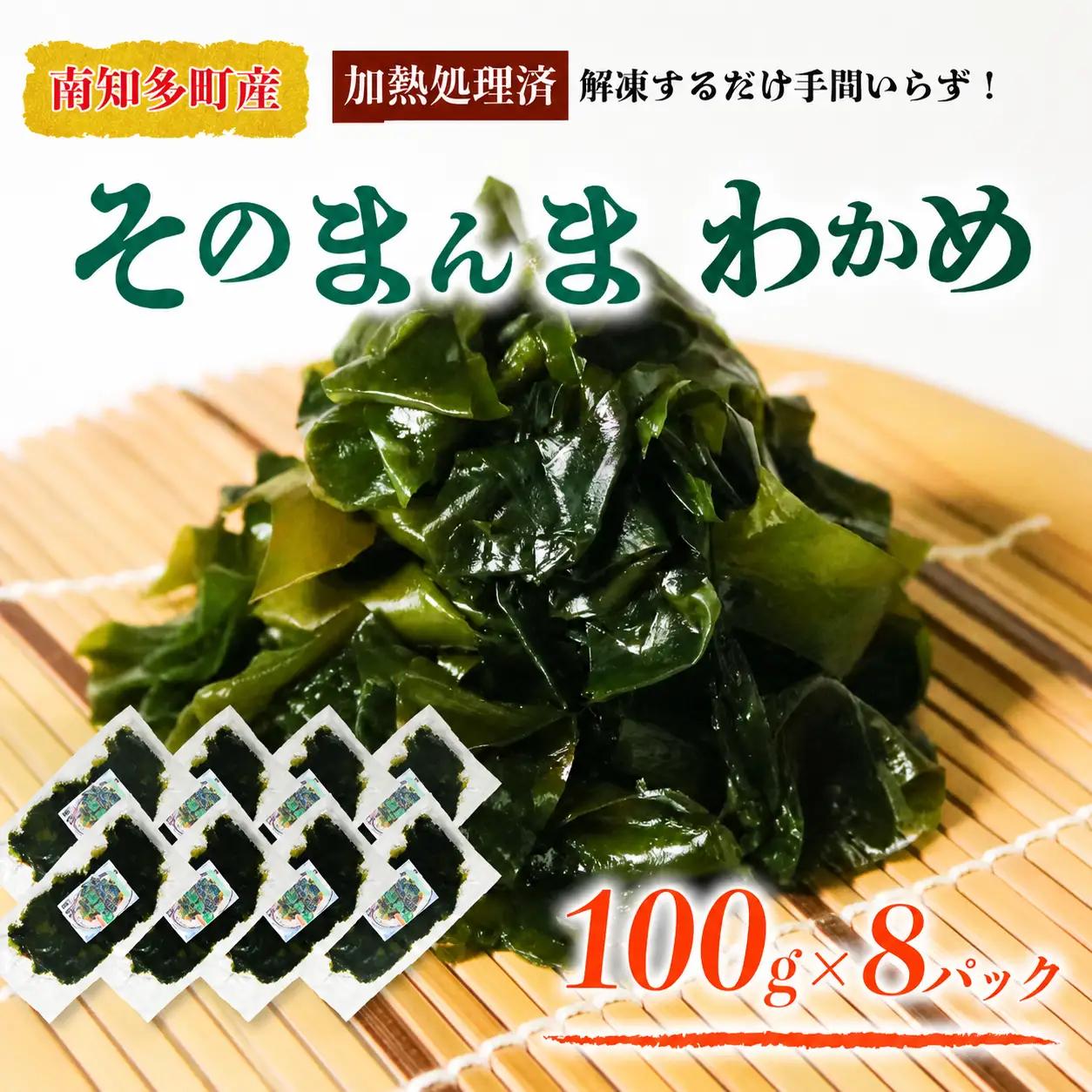 【そのまんまわかめ】100g×8パック 冷凍 カット加熱済みわかめ