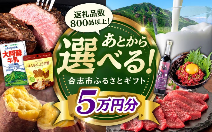
                  【あとから選べる！】合志市 ふるさとギフト 5万円分　【合志市役所】 [AYBZ009]
                