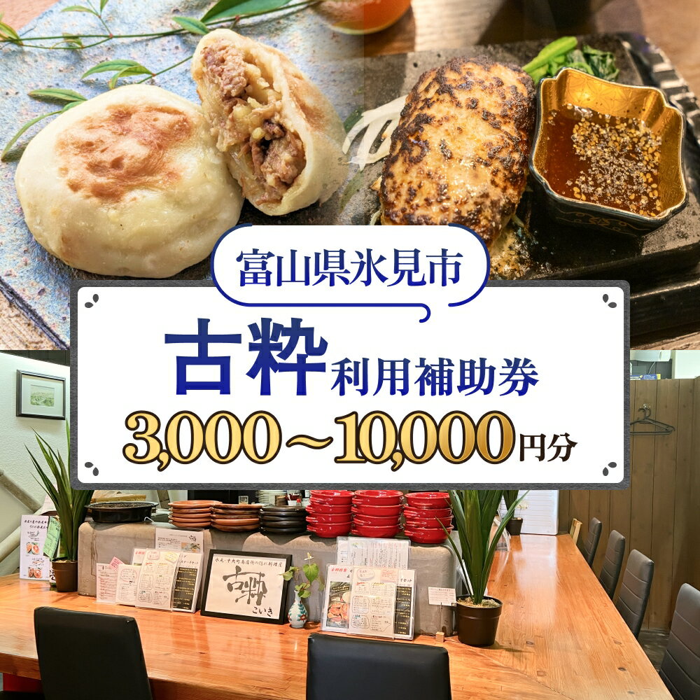 【ふるさと納税】古粋 利用補助券 3,000円 - 10,000円分 富山県 氷見市 飲食 観光