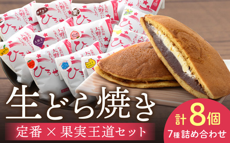 特選 生どら焼き「 定番×果実王道セット」どら焼き 8個入