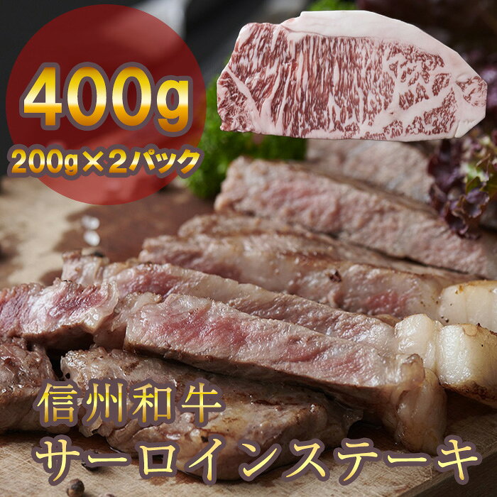 【ふるさと納税】 牛肉 信州 長野 麻績 極上黒毛和牛 信州プレミアム牛 サーロイン ステーキ 200g×2パック 400g 事業者支援品 訳あり 緊急支援品