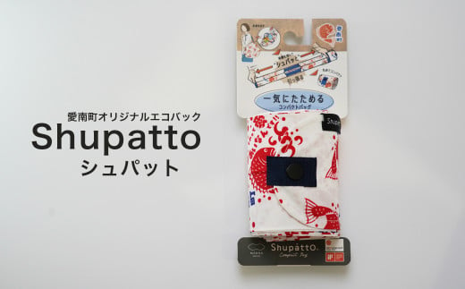 
愛南町オリジナルエコバック「Shupatto(シュパット)」
