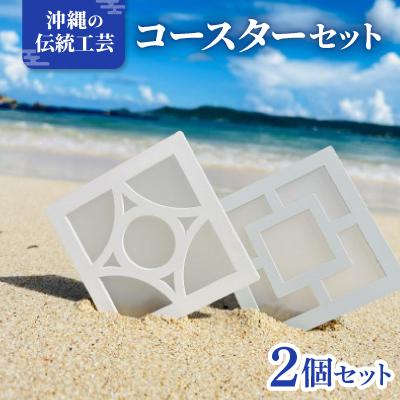 ふるさと納税 西原町 《花ブロック》コースター2個 雑貨 伝統工芸品