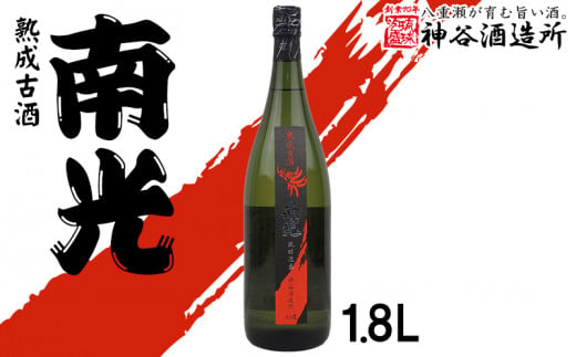 
【価格改定】【神谷酒造所】熟成古酒 南光40度1.8L（5年古酒）
