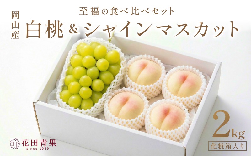【2026年先行予約】 岡山県産 シャインマスカット＆桃 セット 約2kg 花田青果【8月中旬～9月中旬まで順次発送予定】/ 葡萄 ぶどう 果物フルーツ 詰め合わせ【hnds011】