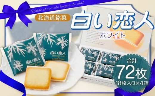 
										
										白い恋人 (ホワイト) 72枚(18枚入×4箱) ラングドシャ クッキー チョコ お菓子 おやつ 北海道 北広島市
									