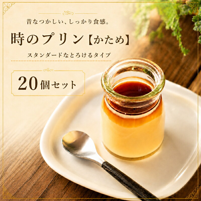 【ふるさと納税】スイーツ かため 20個セット 固め デザート 無添加 極上 濃厚 生クリーム不使用 ローカロリー 浜松の牛乳 浜名湖の卵 食品添加物不使用 時のプリン 浜松市 静岡