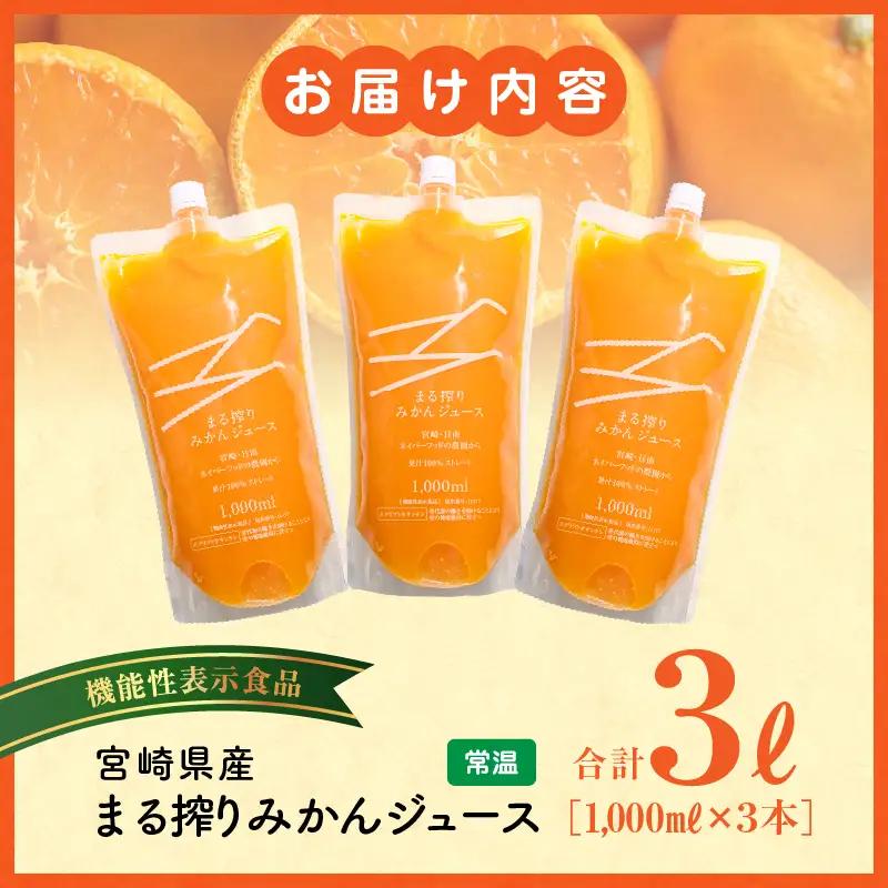 宮崎県産 まる搾りみかんジュース 1,000ml×3本 国産 みかん ジュース みかんジュース 3本 3L 3リットル 温州みかん まる搾り ドリンク 柑橘 柑橘類 フルーツジュース 果物 フルーツ 