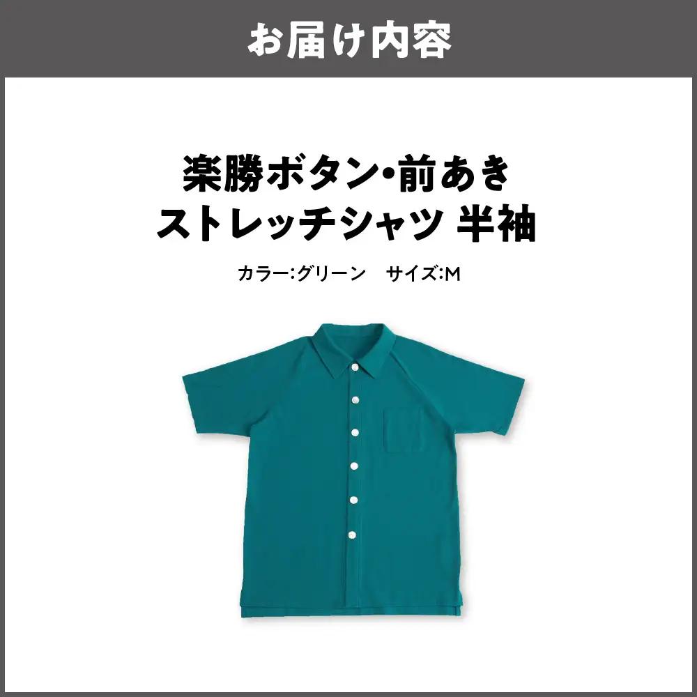 楽勝ボタン・前あきストレッチシャツ【グリーン Ｍ】_OS015-0009-02