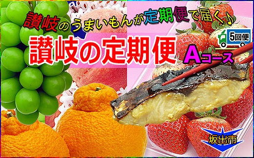 
坂出産のフルーツとさぬきの特産品の定期便5回【Aコース】
