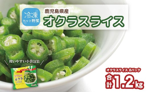 鹿児島県産　冷凍スライスオクラ　150g×8パック